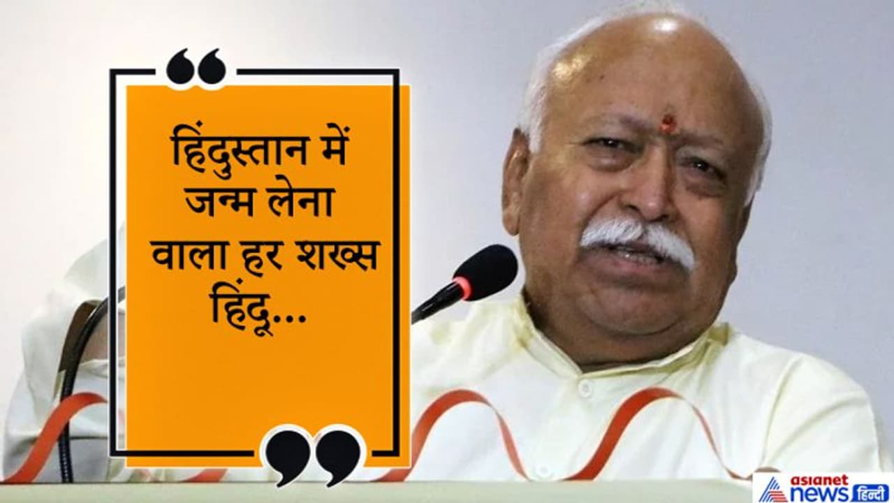 मोहन भागवत ने कहा, धर्म और संस्कृति कुछ भी हो, लेकिन संघ 130 करोड़ देशवासियों को हिंदू मानता है