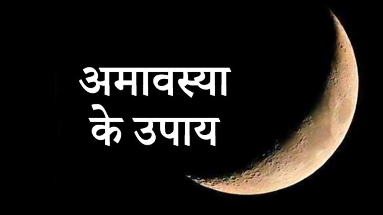 आज अमावस्या पर करें इनमें 5 में से कोई 1 उपाय, दूर हो सकती हैं आपकी परेशानियां आज अमावस्या पर करें इनमें 5 में से कोई 1 उपाय, दूर हो सकती हैं आपकी परेशानियां