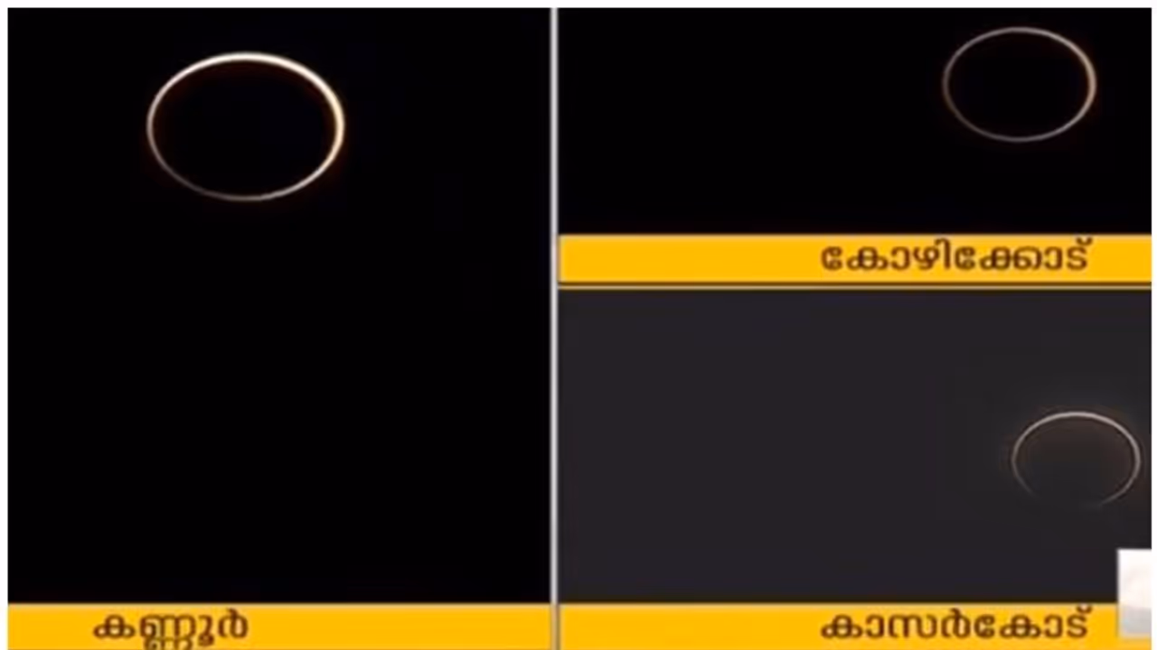 ആകാശ വിസ്‍മയം ദൃശ്യമായി തുടങ്ങി; വലയ സൂര്യഗ്രഹണം പൂര്‍ണ്ണമായി കാണാനാകുക വടക്കന്‍ കേരളത്തില്‍