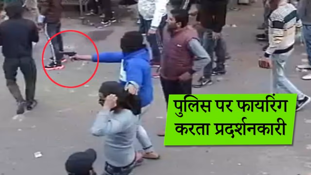 CAA का विरोध कर रहे प्रदर्शनकारियों ने जवानों पर की फायरिंग, यूपी पुलिस ने जारी किया वीडियो CAA का विरोध कर रहे प्रदर्शनकारियों ने जवानों पर की फायरिंग, यूपी पुलिस ने जारी किया वीडियो