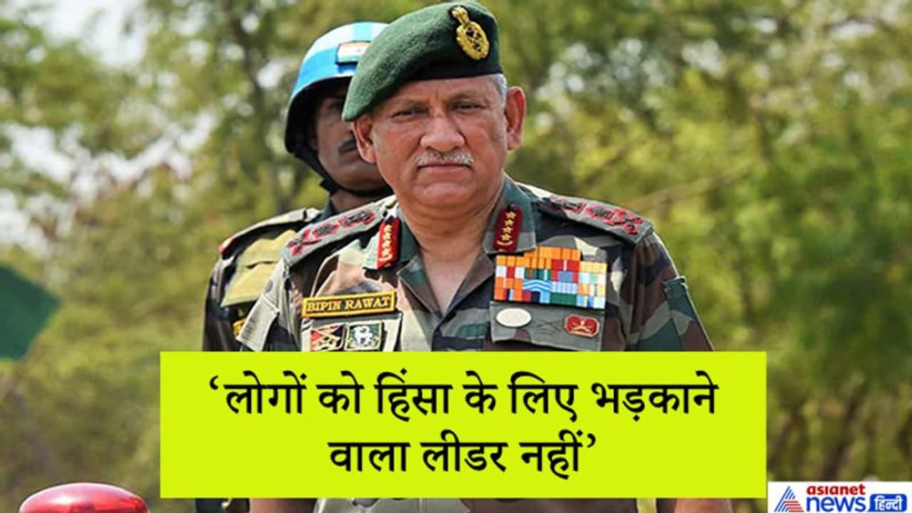 CAA पर हिंसा को लेकर आर्मी चीफ बोले, लोगों को गलत दिशा देने वाले नेता नहीं CAA पर हिंसा को लेकर आर्मी चीफ बोले, लोगों को गलत दिशा देने वाले नेता नहीं