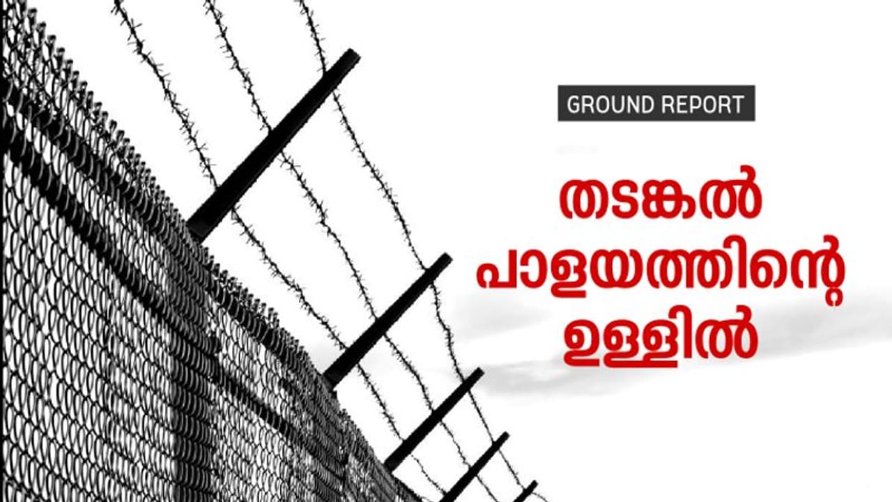 പൗരത്വരേഖകള്‍ ഇല്ലാത്തവര്‍ക്കുള്ള ആ തടങ്കല്‍പ്പാളയം ഇവിടെയാണ്!