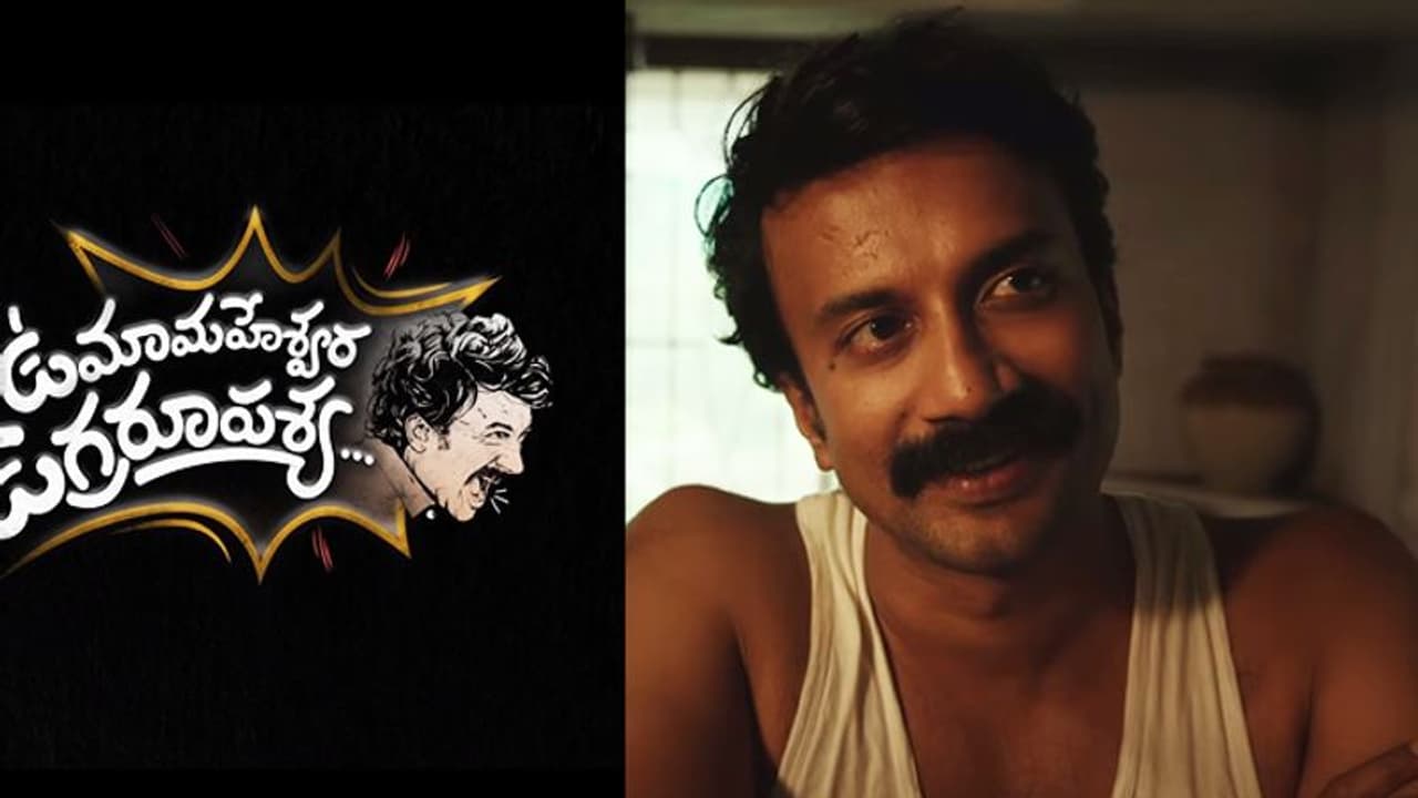 'മഹേഷ് ഭാവന' തെലുങ്കിലെത്തുമ്പോള് 'ഉമാ മഹേശ്വര റാവു'; ഫഹദിന് പകരം സത്യദേവ് 'മഹേഷ് ഭാവന' തെലുങ്കിലെത്തുമ്പോള് 'ഉമാ മഹേശ്വര റാവു'; ഫഹദിന് പകരം സത്യദേവ്