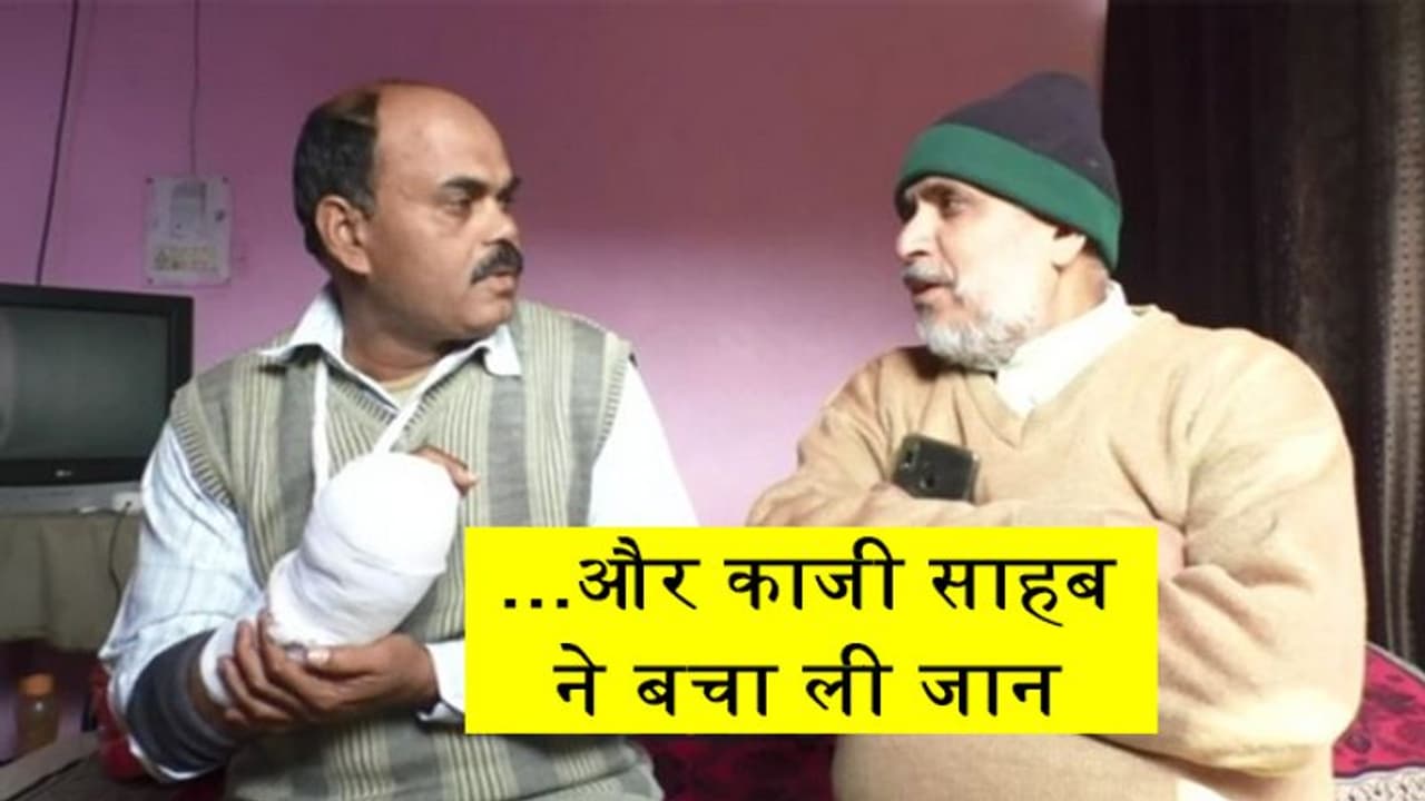 फिरोजाबादः इस पुलिस वाले की जान लेना चाहते थे दंगाई, फरिश्ता बनकर आ पहुंचा यह मुस्लिम शख्स फिरोजाबादः इस पुलिस वाले की जान लेना चाहते थे दंगाई, फरिश्ता बनकर आ पहुंचा यह मुस्लिम शख्स