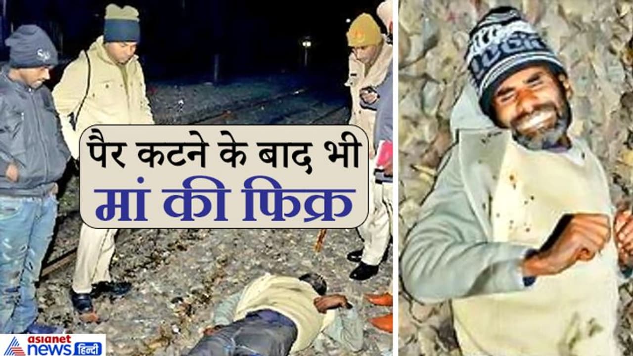 घायल होने पर भी बेटे को थी फिक्र, 'मां को मत बताना कि मेरा पैर कट गया है, नहीं तो वो मर जाएगी' घायल होने पर भी बेटे को थी फिक्र, 'मां को मत बताना कि मेरा पैर कट गया है, नहीं तो वो मर जाएगी'