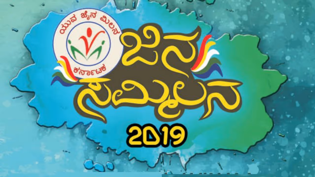 ಬೆಂಗಳೂರಿನ ಬೃಹತ್ ಜಿನ ಸಮ್ಮಿಲನ 2019ಕ್ಕೆ ಕೌಂಟ್‌ಡೌನ್!
