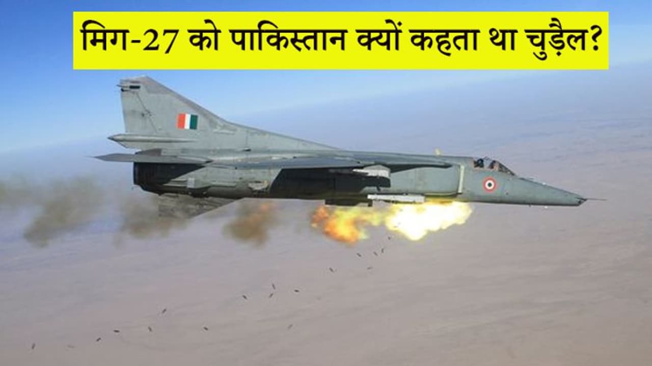 जिसे भारत कहता था बहादुर तो पाकिस्तान कहता था चुड़ैल..करगिल के हीरो मिग 27 की हुई विदाई जिसे भारत कहता था बहादुर तो पाकिस्तान कहता था चुड़ैल..करगिल के हीरो मिग 27 की हुई विदाई