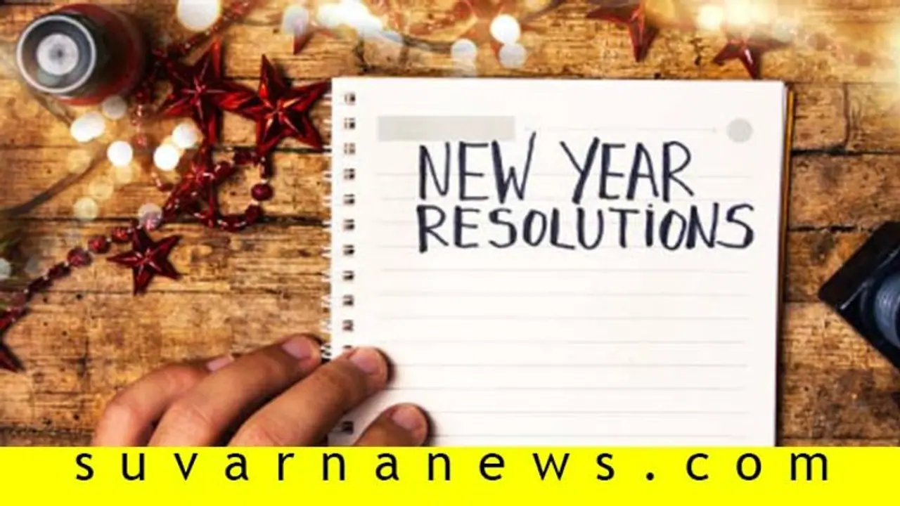 ಹೊಸ ವರ್ಷದ ಬೆಸ್ಟ್‌ ರೆಸಲ್ಯೂಶನ್‌ಗಳು ಏನ್‌ ಗೊತ್ತಾ?