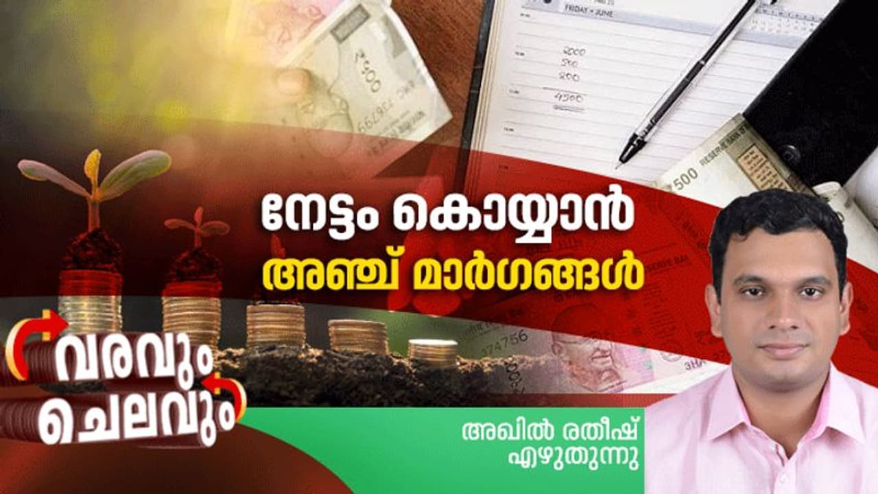 2020 ല് വന് നേട്ടം കൊയ്യാം ഈ അഞ്ച് നിക്ഷേപ രീതികളിലൂടെ; ഇനിയുളള കാലം നിങ്ങളുടേതാണ് ! 2020 ല് വന് നേട്ടം കൊയ്യാം ഈ അഞ്ച് നിക്ഷേപ രീതികളിലൂടെ; ഇനിയുളള കാലം നിങ്ങളുടേതാണ് !