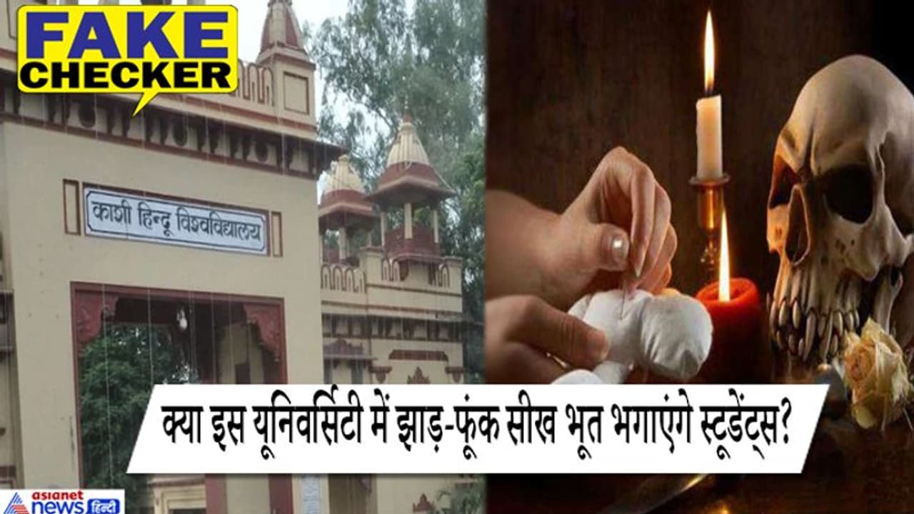 बनारस हिंदू यूनिवर्सिटी में पढ़ाई जाएगी 'भूत विद्या'? अंधविश्वास करने से पहले जान लें सच्चाई
