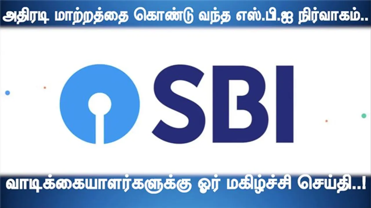 SBI வங்கி வாடிக்கையாளர்களுக்கு அடித்தது அதிர்ஷ்டம்..! வெளியானது மாபெரும் அறிவிப்பு..!