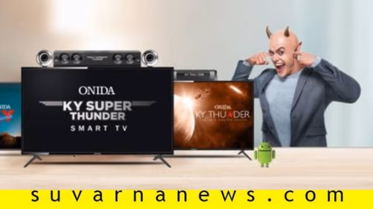 ನೋಡಿದ್ರಾ ಇದರ ಠೀವಿ? ಬಂದಿದೆ ಹೊಸ ಅವತಾರದಲ್ಲಿ ಒನಿಡಾ ಟಿವಿ!