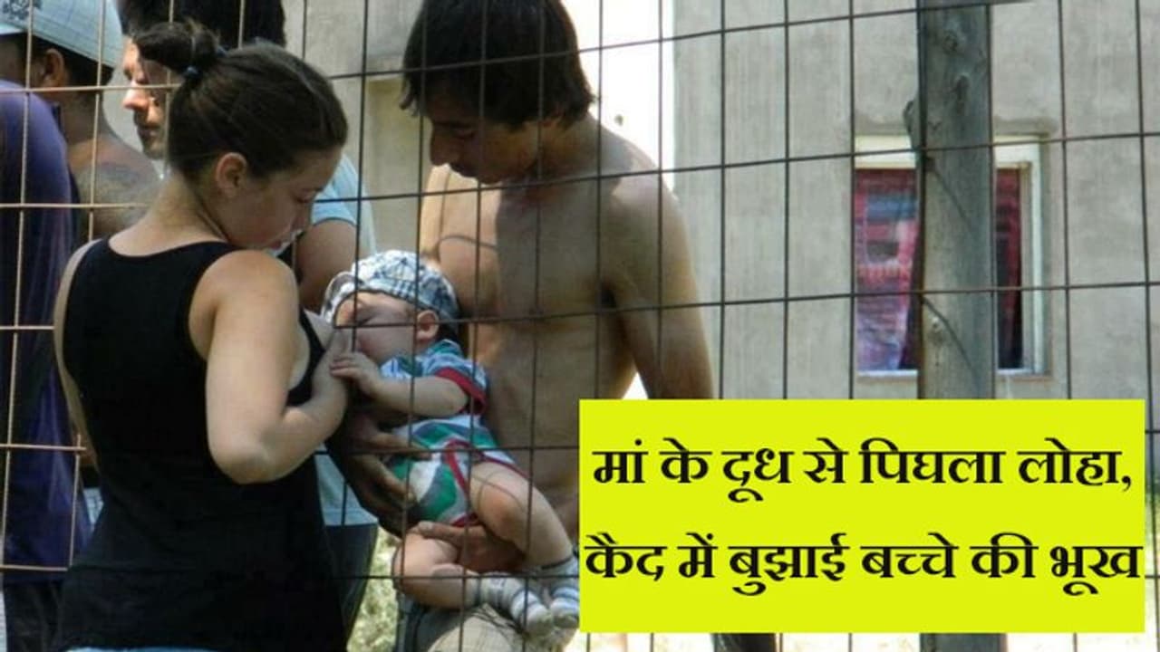 भारत की नहीं है आजाद मां कैद बच्चे की मार्मिक तस्वीर, दूध के आगे आड़े नहीं आ पाया कानून भारत की नहीं है आजाद मां कैद बच्चे की मार्मिक तस्वीर, दूध के आगे आड़े नहीं आ पाया कानून