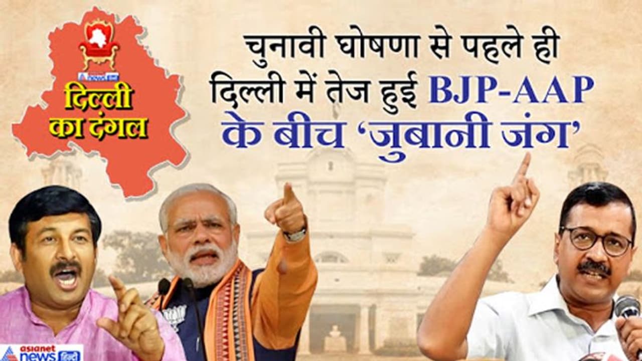 केजरीवाल सरकार पर BJP का पोस्टर अटैक, हर उपलब्धि पर लगाए ऐसे ऐसे संगीन आरोप केजरीवाल सरकार पर BJP का पोस्टर अटैक, हर उपलब्धि पर लगाए ऐसे ऐसे संगीन आरोप