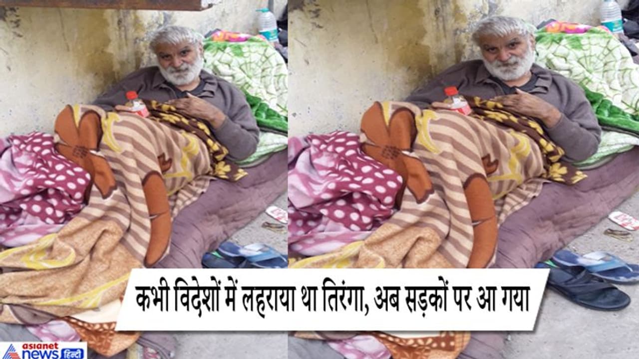 जिसने किया देश का नाम रोशन वो अब फुटपाथ पर सोने को है मजबूर, लोग भिखारी समझ देते थे भीख जिसने किया देश का नाम रोशन वो अब फुटपाथ पर सोने को है मजबूर, लोग भिखारी समझ देते थे भीख