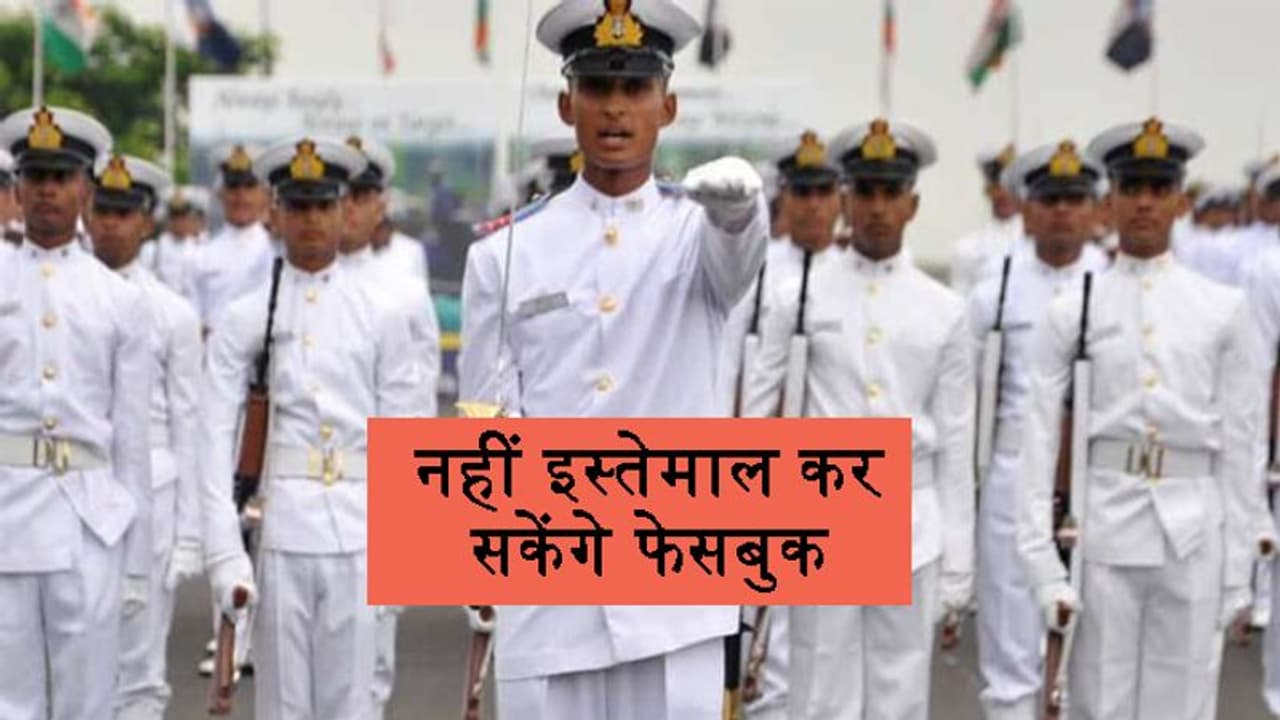 नौसेना ने फेसबुक और स्मार्टफोन के इस्तेमाल पर लगाया प्रतिबंध, अब जवानों को रहना होगा इनसे दूर नौसेना ने फेसबुक और स्मार्टफोन के इस्तेमाल पर लगाया प्रतिबंध, अब जवानों को रहना होगा इनसे दूर