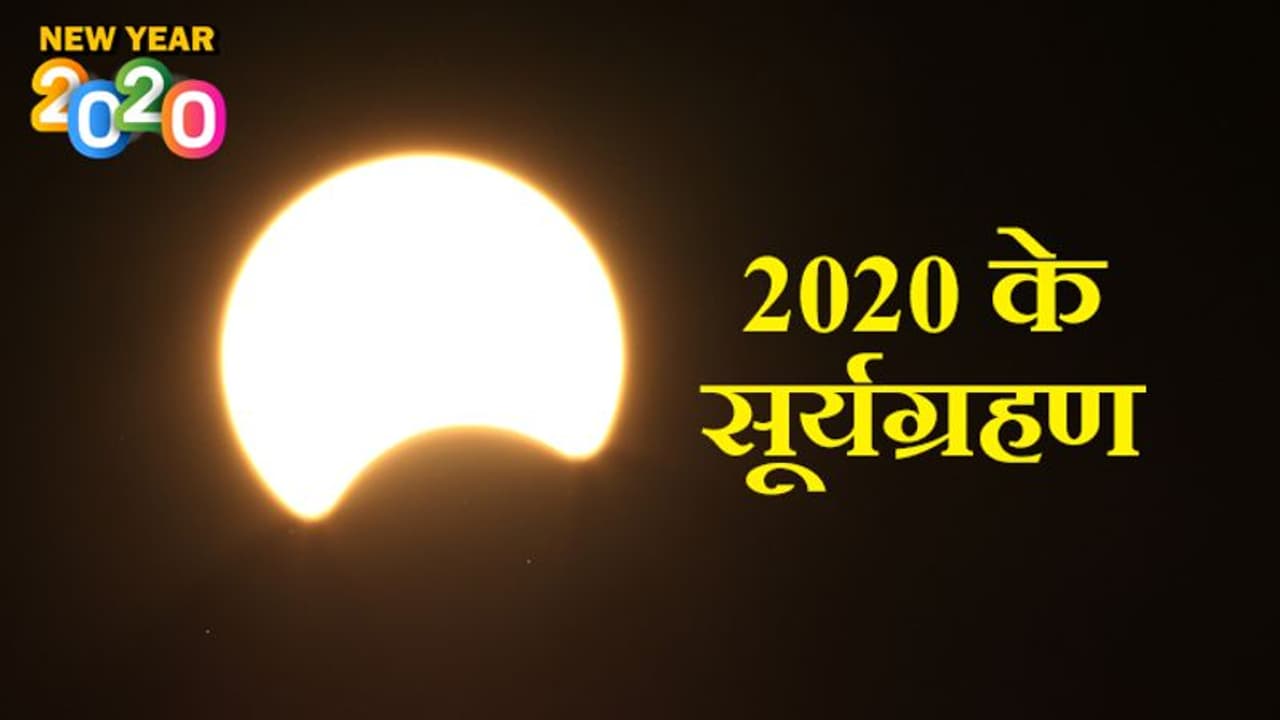 2020 में होंगे 2 सूर्यग्रहण, भारत में सिर्फ 1 ही दिखाई देगा, इस साल नहीं होगा चंद्रग्रहण 2020 में होंगे 2 सूर्यग्रहण, भारत में सिर्फ 1 ही दिखाई देगा, इस साल नहीं होगा चंद्रग्रहण