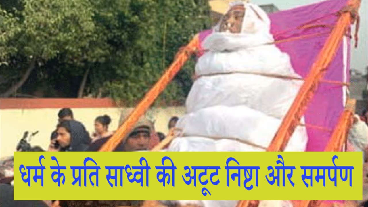 अनूठी आस्था: 90% तक जल गईं जैन साध्वी, फिर भी वहां से नहीं हटीं, क्योंकि साधना का समय बचा था अनूठी आस्था: 90% तक जल गईं जैन साध्वी, फिर भी वहां से नहीं हटीं, क्योंकि साधना का समय बचा था