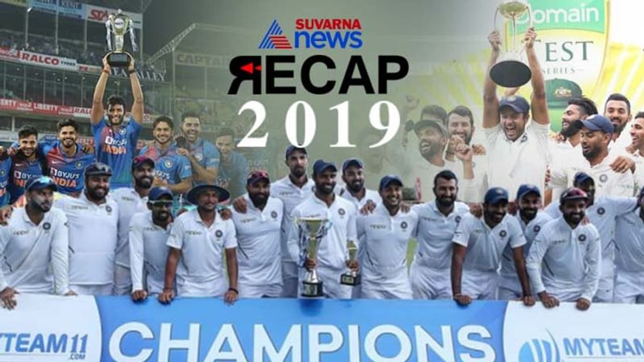 2019ರಲ್ಲಿ ವಿರಾಟ್ ಪಡೆ ಗೆದ್ದಿದ್ದೆಷ್ಟು? ಸೋತಿದ್ದೆಷ್ಟು? ಇಲ್ಲಿವೆ ಹೆಜ್ಜೆ ಗುರುತುಗಳು