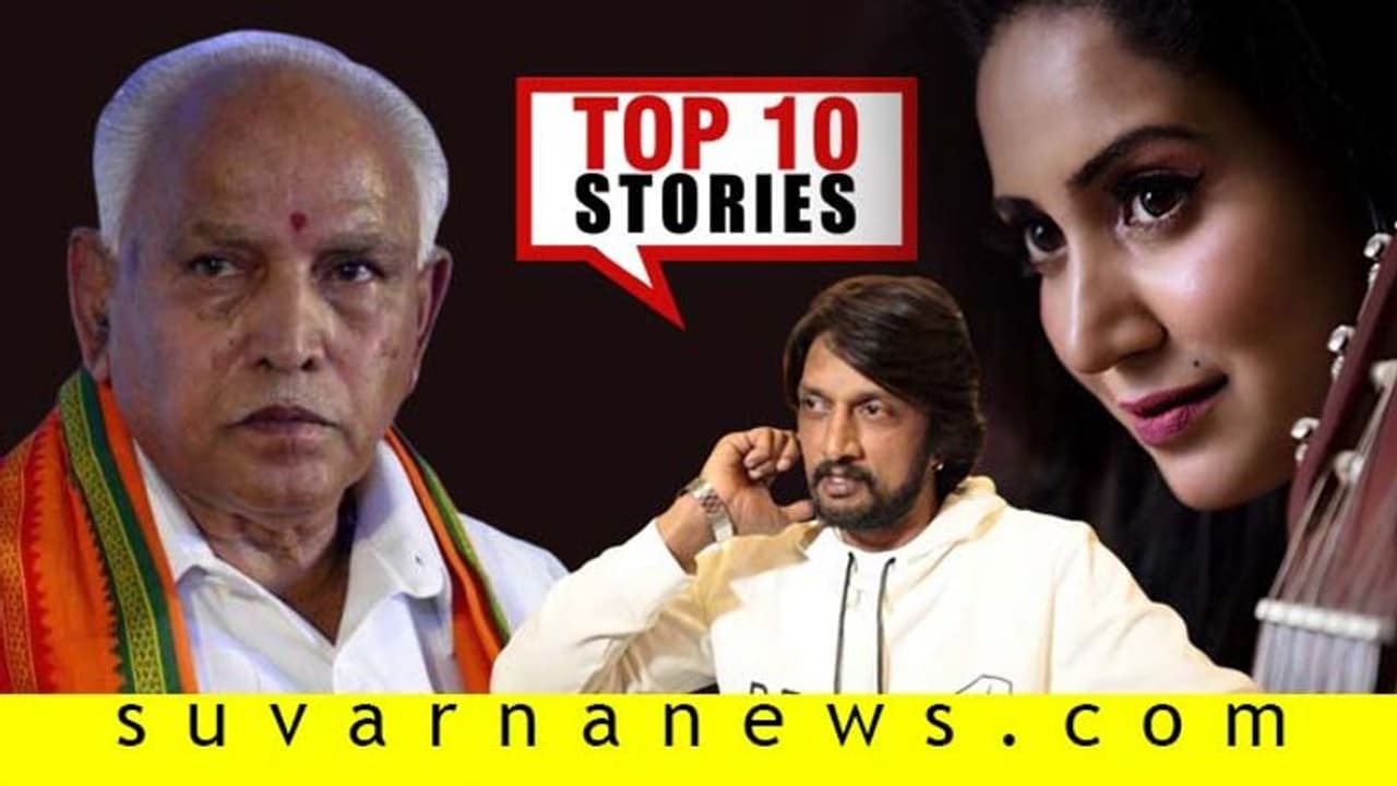 ಹೊಸ ವರ್ಷಕ್ಕೆ ಕಿಚ್ಚನ ಗುಡ್ ನ್ಯೂಸ್, ಬಜೆಟ್ಗೆ ಮುಹೂರ್ತ ಫಿಕ್ಸ್; ಡಿ.30ರ ಟಾಪ್ 10 ಸುದ್ದಿ! ಹೊಸ ವರ್ಷಕ್ಕೆ ಕಿಚ್ಚನ ಗುಡ್ ನ್ಯೂಸ್, ಬಜೆಟ್ಗೆ ಮುಹೂರ್ತ ಫಿಕ್ಸ್; ಡಿ.30ರ ಟಾಪ್ 10 ಸುದ್ದಿ!