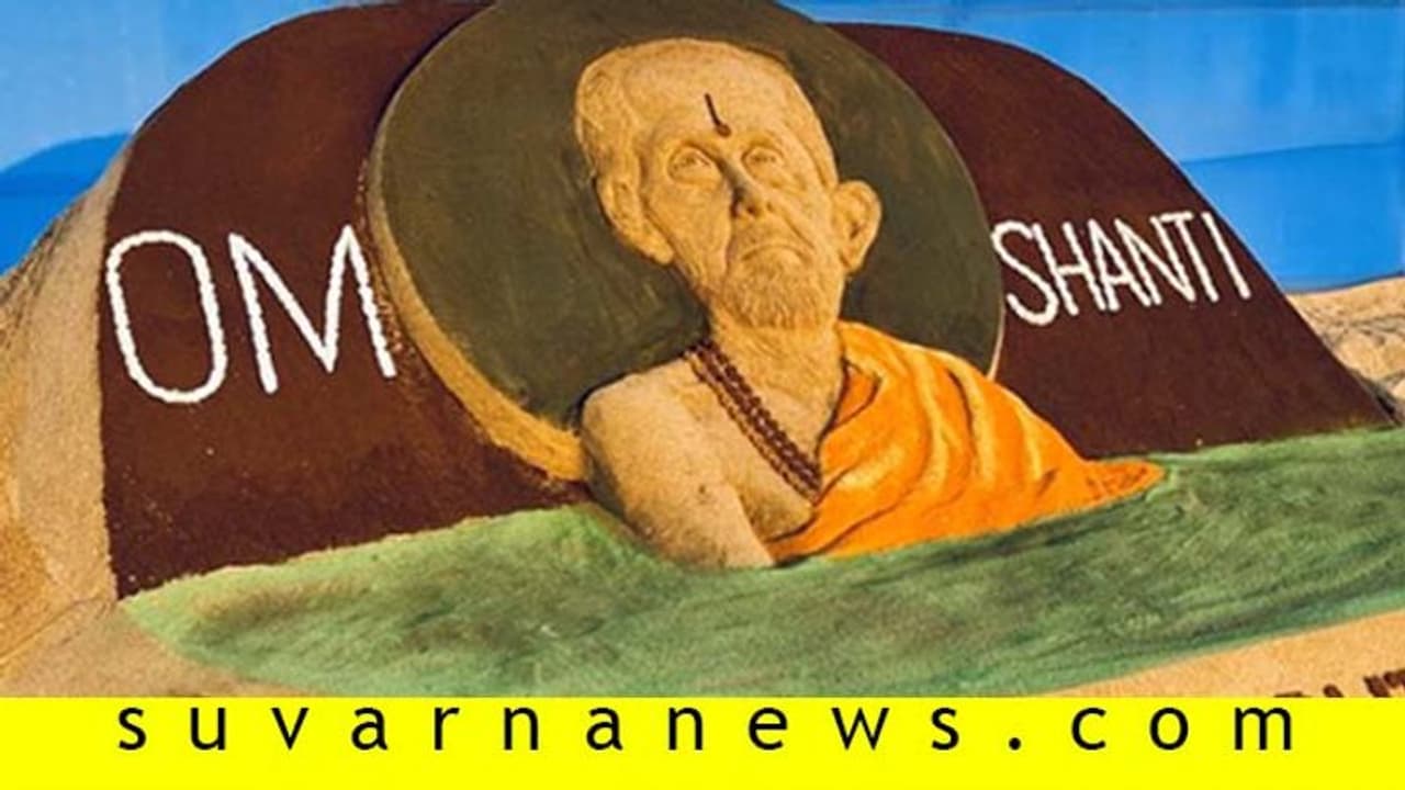 ಪುರಿ ಸಮುದ್ರ ತೀರದಲ್ಲಿ ಪೇಜಾವರ ಶ್ರೀಗೆ ಮರಳು ನಮನ! ಪುರಿ ಸಮುದ್ರ ತೀರದಲ್ಲಿ ಪೇಜಾವರ ಶ್ರೀಗೆ ಮರಳು ನಮನ!