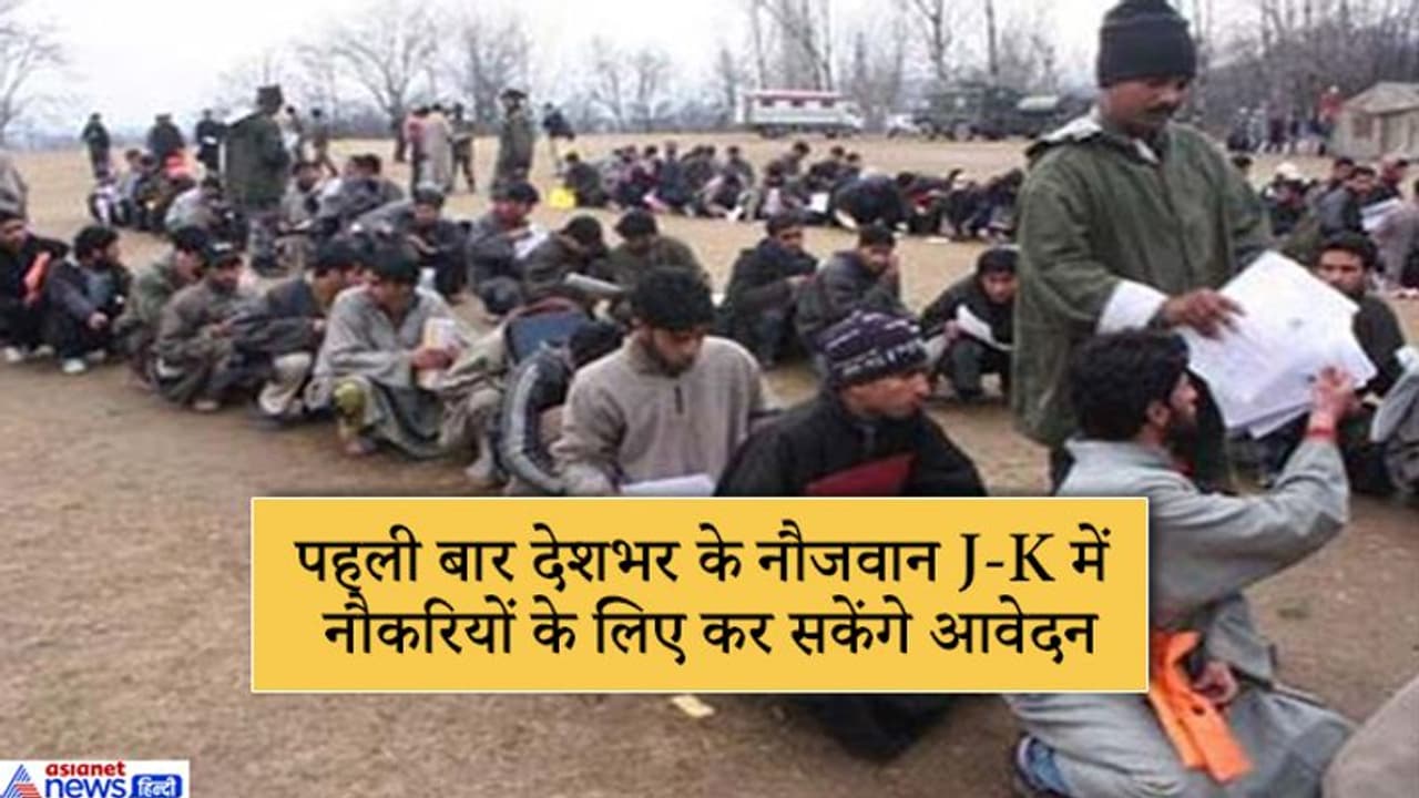 आर्टिकल 370 हटने के बाद जम्मू कश्मीर में निकलीं सरकारी जॉब्स, देशभर के लोग कर सकेंगे आवेदन आर्टिकल 370 हटने के बाद जम्मू कश्मीर में निकलीं सरकारी जॉब्स, देशभर के लोग कर सकेंगे आवेदन