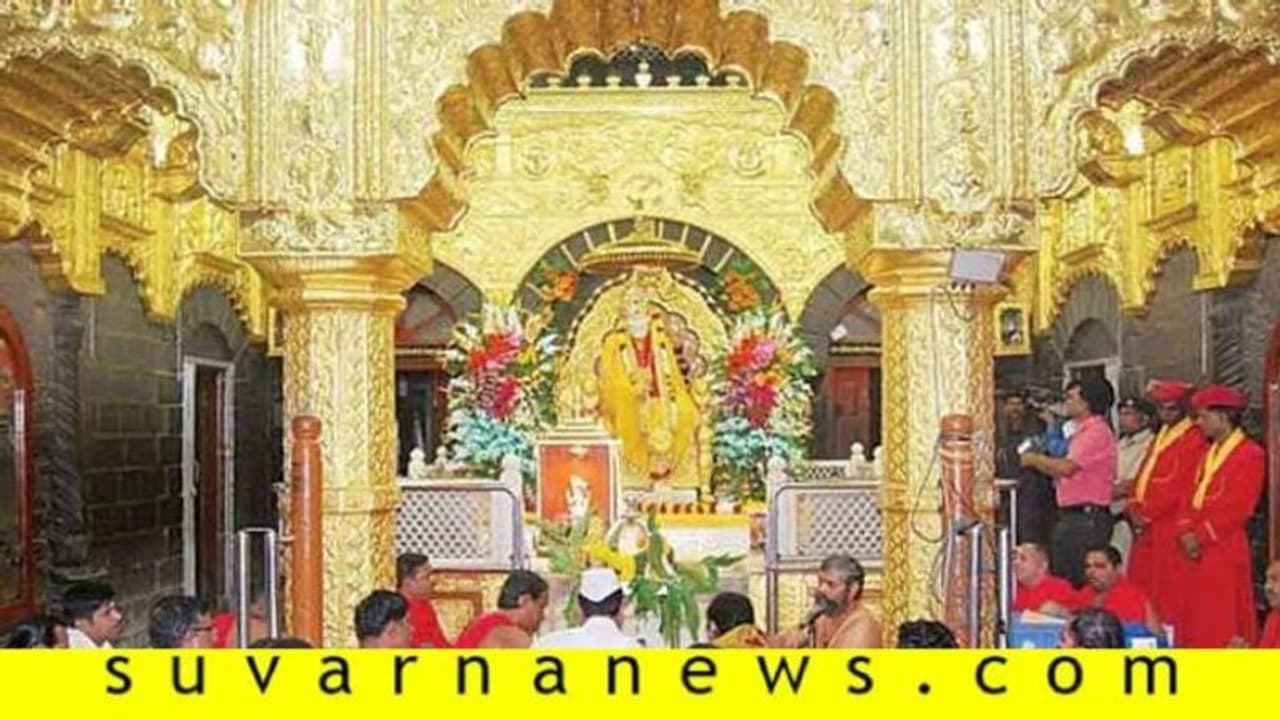 ಶಿರಡಿ ಸಾಯಿ ಬಾಬಾ ಮಂದಿರಕ್ಕೆ ದಾಖಲೆಯ 287 ಕೋಟಿ ದೇಣಿಗೆ! ಶಿರಡಿ ಸಾಯಿ ಬಾಬಾ ಮಂದಿರಕ್ಕೆ ದಾಖಲೆಯ 287 ಕೋಟಿ ದೇಣಿಗೆ!