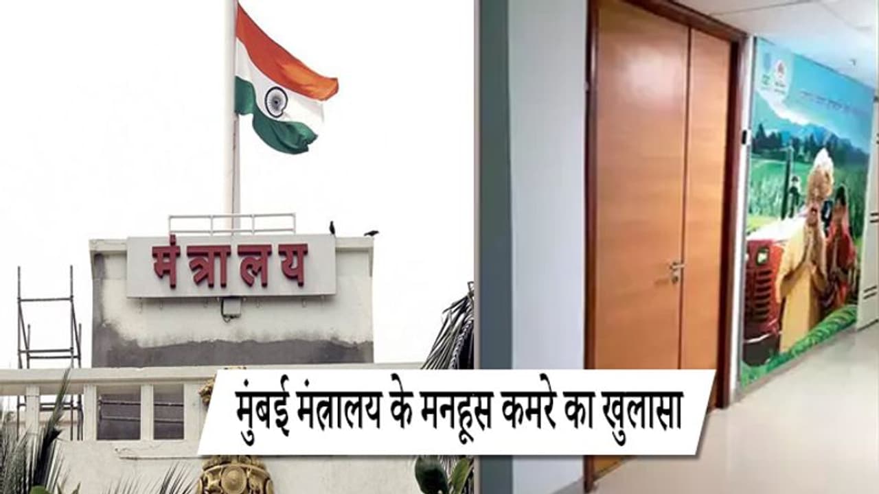 मंत्रालय के इस कमरे से डरते हैं बड़े बड़े राजनेता, किसी की हुई मौत तो किसी का इस्तीफा मंत्रालय के इस कमरे से डरते हैं बड़े बड़े राजनेता, किसी की हुई मौत तो किसी का इस्तीफा