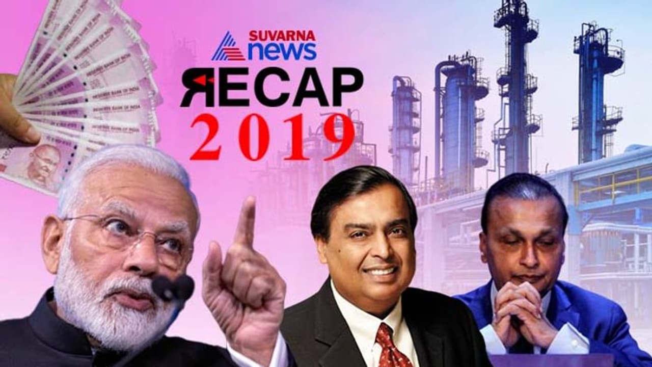 ಗುಡ್ ಬೈ 2019: ದೇಶದ ವ್ಯಾಪಾರ ಕ್ಷೇತ್ರ, ಹಣದಾಟದ ಕುರುಕ್ಷೇತ್ರ!