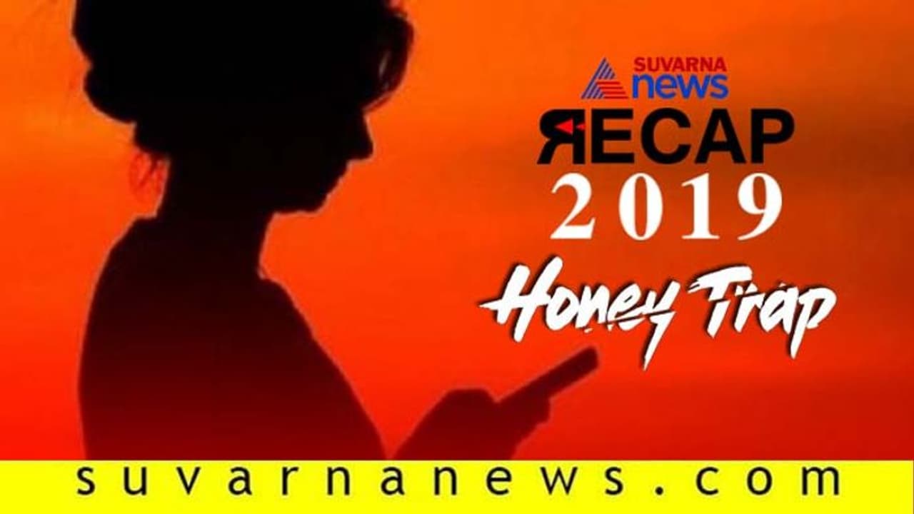 2019ರಲ್ಲಿ ಸದ್ದು ಮಾಡಿದ ಹನಿಟ್ರ್ಯಾಪ್ ಹಗರಣ: ಯಾರದ್ದೆಲ್ಲ ಹೆಸರು ಬಂತು! 2019ರಲ್ಲಿ ಸದ್ದು ಮಾಡಿದ ಹನಿಟ್ರ್ಯಾಪ್ ಹಗರಣ: ಯಾರದ್ದೆಲ್ಲ ಹೆಸರು ಬಂತು!