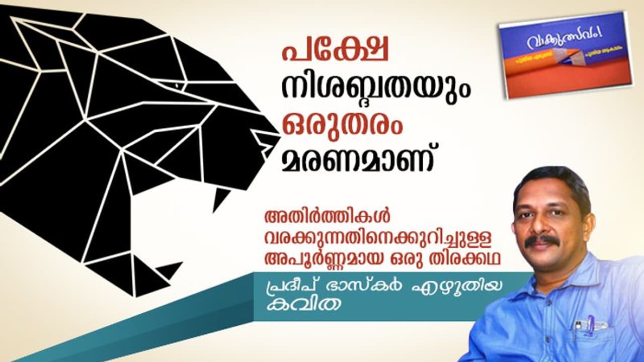 അതിര്‍ത്തികള്‍ വരക്കുന്നതിനെക്കുറിച്ചുള്ള അപൂര്‍ണ്ണമായ ഒരു തിരക്കഥ, പ്രദീപ് ഭാസ്‌കര്‍ എഴുതിയ കവിത