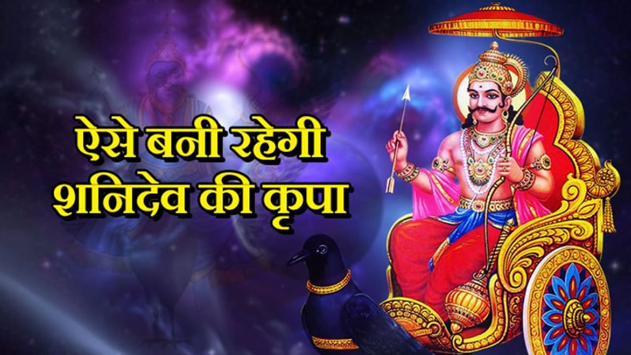 रखेंगे इन 5 बातों का ध्यान तो आप पर हमेशा बनी रहेगी शनिदेव की कृपा रखेंगे इन 5 बातों का ध्यान तो आप पर हमेशा बनी रहेगी शनिदेव की कृपा