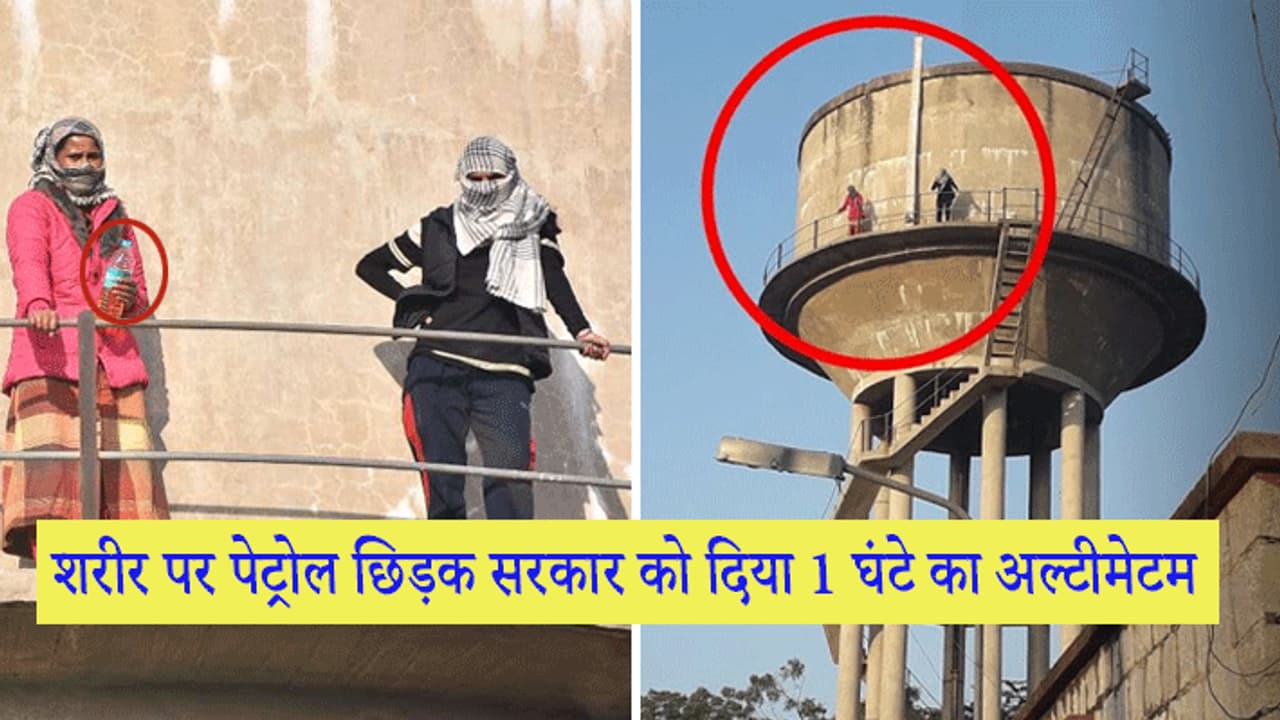 शोले के धर्मेंद्र स्टाइल में 100 फीट ऊंची टंकी पर चढ़ीं लड़कियां, कहा बात नहीं मानी तो कूद जाएंगे शोले के धर्मेंद्र स्टाइल में 100 फीट ऊंची टंकी पर चढ़ीं लड़कियां, कहा बात नहीं मानी तो कूद जाएंगे
