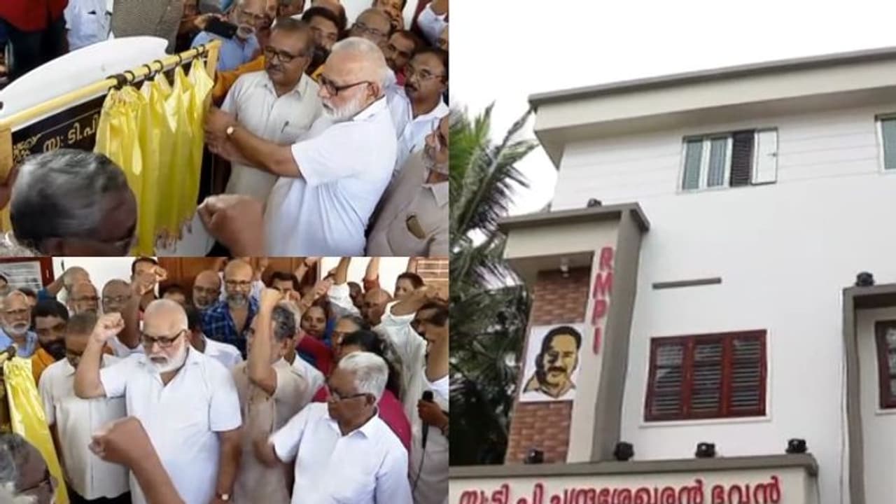 ടിപി ചന്ദ്രശേഖൻ ഭവൻ ഉദ്ഘാടനം ചെയ്തു; സിപിഎം വായടക്കാൻ പറഞ്ഞപ്പോൾ സിപിഐ വായടക്കിയെന്ന് ആര്എംപിഐ ടിപി ചന്ദ്രശേഖൻ ഭവൻ ഉദ്ഘാടനം ചെയ്തു; സിപിഎം വായടക്കാൻ പറഞ്ഞപ്പോൾ സിപിഐ വായടക്കിയെന്ന് ആര്എംപിഐ