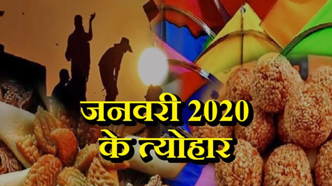 जनवरी 2020 में कब कौन सा त्योहार मनाया जाएगा, क्या है उनका ज्योतिषिय और धार्मिक महत्व? जनवरी 2020 में कब कौन सा त्योहार मनाया जाएगा, क्या है उनका ज्योतिषिय और धार्मिक महत्व?