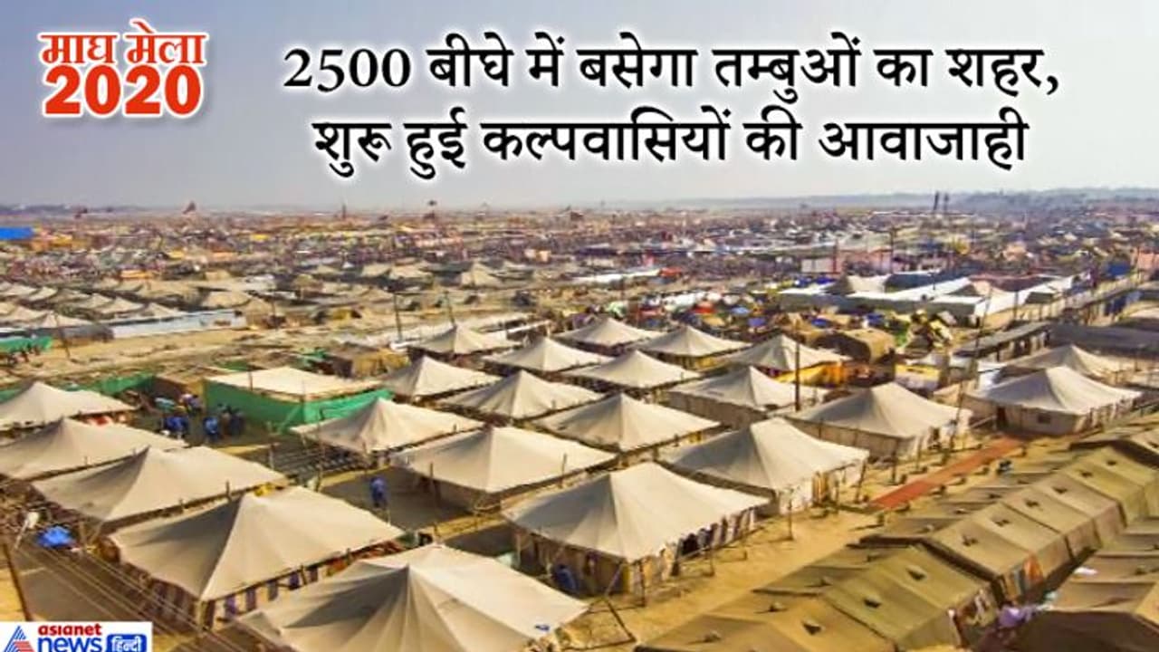 2500 बीघे में आबाद होगा माघ मेले में तम्बुओं का शहर, इस बार होंगे ये खास इंतजाम 2500 बीघे में आबाद होगा माघ मेले में तम्बुओं का शहर, इस बार होंगे ये खास इंतजाम