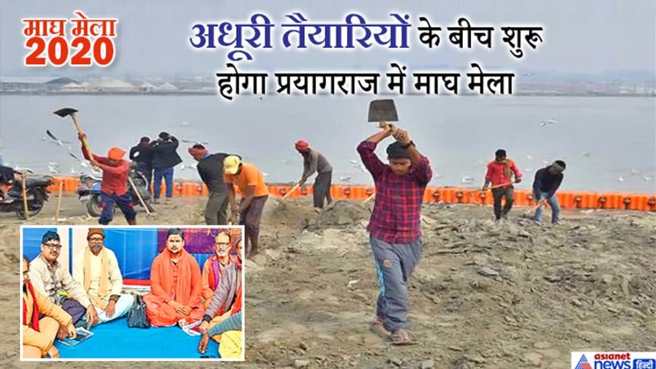 अधूरी तैयारियों के साथ शुरू होगा माघ मेला,अभी तक कई संस्थाओं को जमीन आवंटित नहीं कर सका प्रशासन अधूरी तैयारियों के साथ शुरू होगा माघ मेला,अभी तक कई संस्थाओं को जमीन आवंटित नहीं कर सका प्रशासन