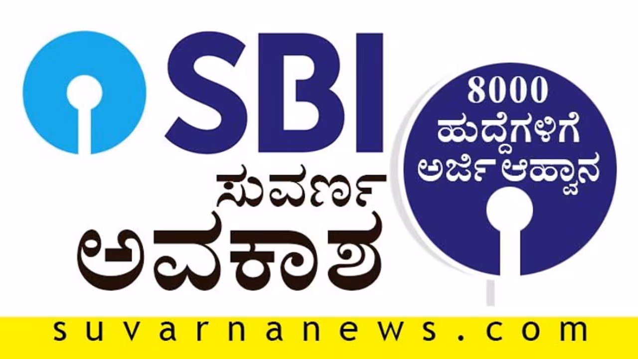 ಉದ್ಯೋಗದ ಸುವರ್ಣ ಅವಕಾಶ: 8000 ಹುದ್ದೆಗಳಿಗೆ SBI ಅರ್ಜಿ ಆಹ್ವಾನ
