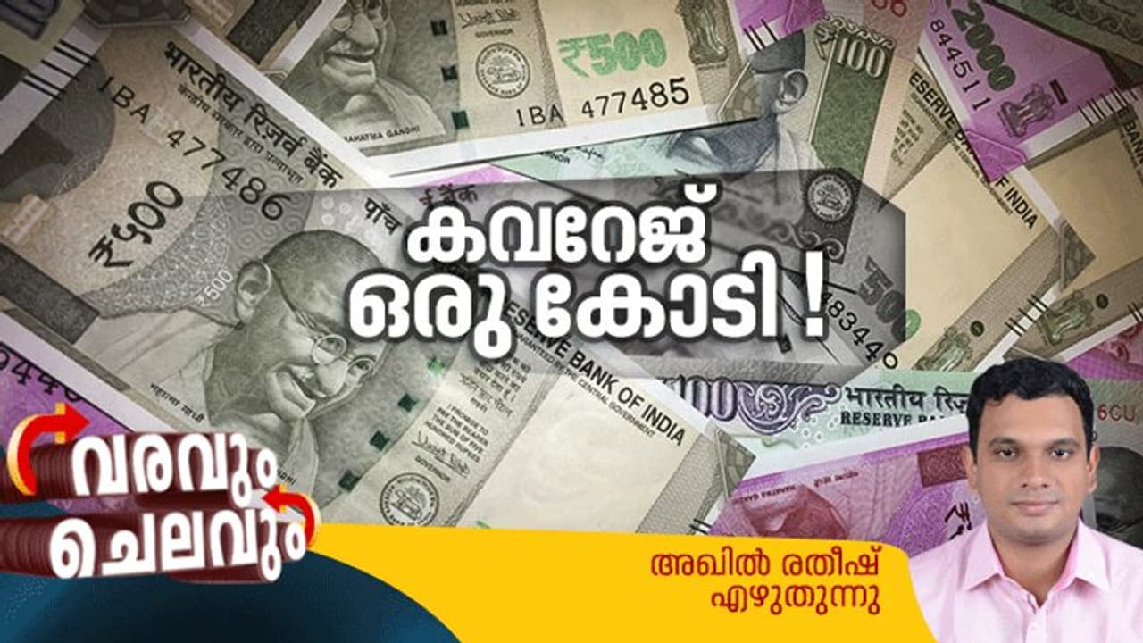 കുറഞ്ഞ ചെലവില് ഒരുകോടിയുടെ ഇന്ഷുറന്സ് കവറേജ്; നിങ്ങളുടെ കുടുംബത്തെ സുരക്ഷിതമാക്കാം കുറഞ്ഞ ചെലവില് ഒരുകോടിയുടെ ഇന്ഷുറന്സ് കവറേജ്; നിങ്ങളുടെ കുടുംബത്തെ സുരക്ഷിതമാക്കാം