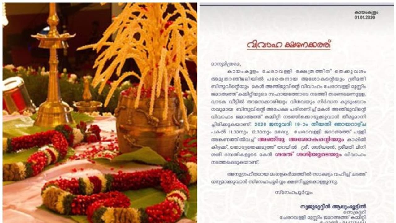 'അച്ഛനില്ലാത്ത കുട്ടിയാണ്, ഒന്നിനും കുറവുണ്ടാകരുത്'; അഞ്ജുവിന്റെ വിവാഹം നടത്താൻ ജമാ അത്ത് പള്ളിക്കമ്മിറ്റി 'അച്ഛനില്ലാത്ത കുട്ടിയാണ്, ഒന്നിനും കുറവുണ്ടാകരുത്'; അഞ്ജുവിന്റെ വിവാഹം നടത്താൻ ജമാ അത്ത് പള്ളിക്കമ്മിറ്റി