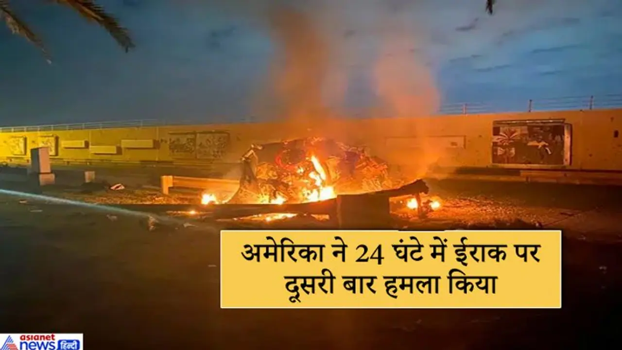 अमेरिका ने इराक में फिर हमला किया, 6 की मौत; ट्रम्प बोले, एक्शन युद्ध शुरू नहीं, खत्म करने के लिए अमेरिका ने इराक में फिर हमला किया, 6 की मौत; ट्रम्प बोले, एक्शन युद्ध शुरू नहीं, खत्म करने के लिए