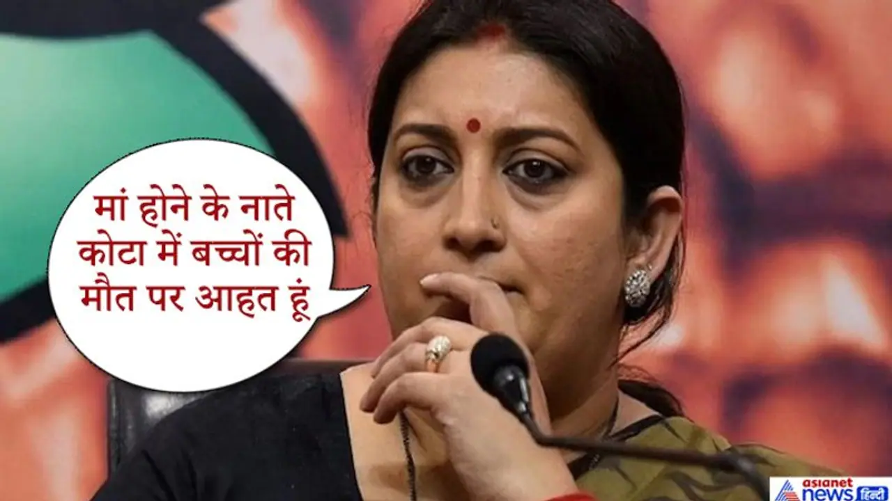 कोटा में बच्चों की मौत पर छलका स्मृति ईरानी का दर्द, बोलीं, एक मां होने के नाते आहत हूं कोटा में बच्चों की मौत पर छलका स्मृति ईरानी का दर्द, बोलीं, एक मां होने के नाते आहत हूं