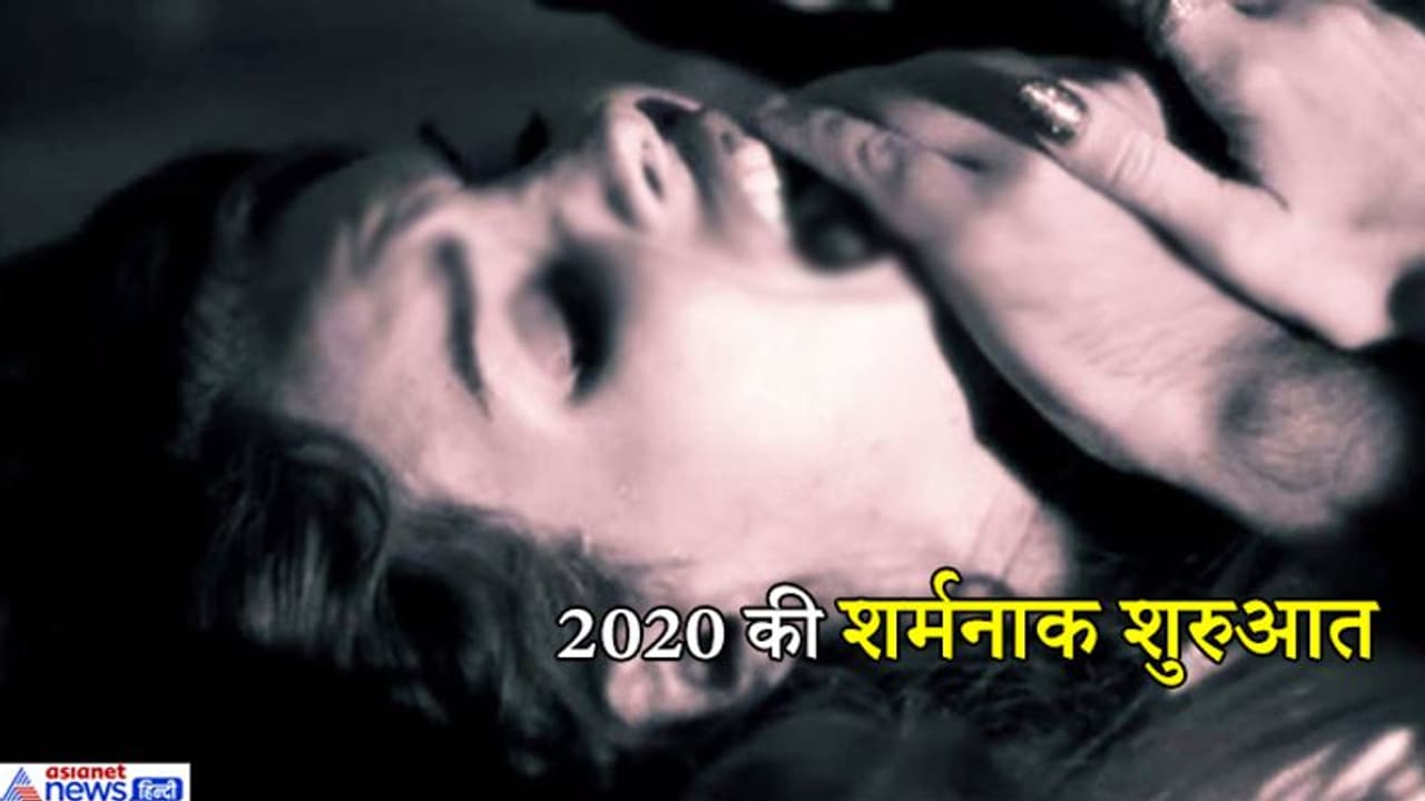 2020 की शर्मनाक शुरुआत: New Year पार्टी पर महिला से घर में घुसकर गैंगरेप, मचा हड़कंप 2020 की शर्मनाक शुरुआत: New Year पार्टी पर महिला से घर में घुसकर गैंगरेप, मचा हड़कंप