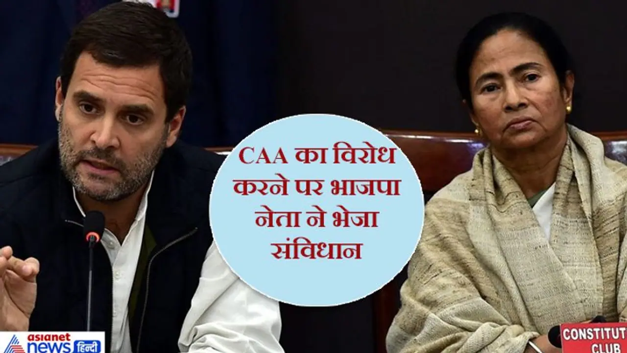 BJP नेता ने राहुल, केजरीवाल, ममता को भेजीं संविधान की प्रति; कहा, CAA के विरोध से पहले पढ़ लें BJP नेता ने राहुल, केजरीवाल, ममता को भेजीं संविधान की प्रति; कहा, CAA के विरोध से पहले पढ़ लें