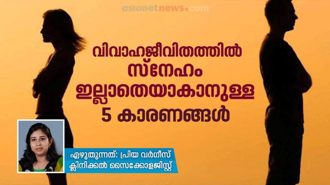 വിവാഹജീവിതത്തില്‍ സ്നേഹം ഇല്ലാതെയാകാനുള്ള ചില കാരണങ്ങള്‍