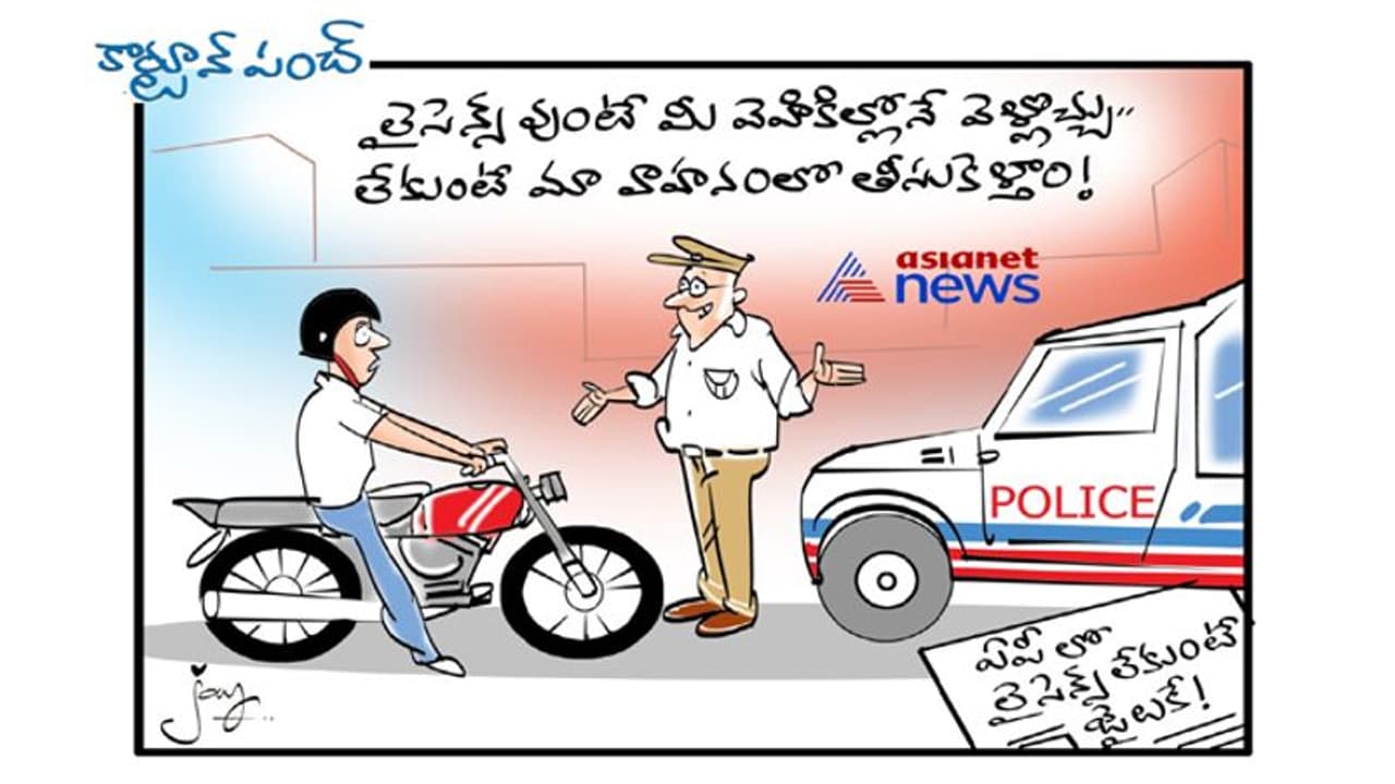 కార్టూన్ పంచ్: ఏపీలో లైసెన్స్ లేకుంటే జైలుకే!