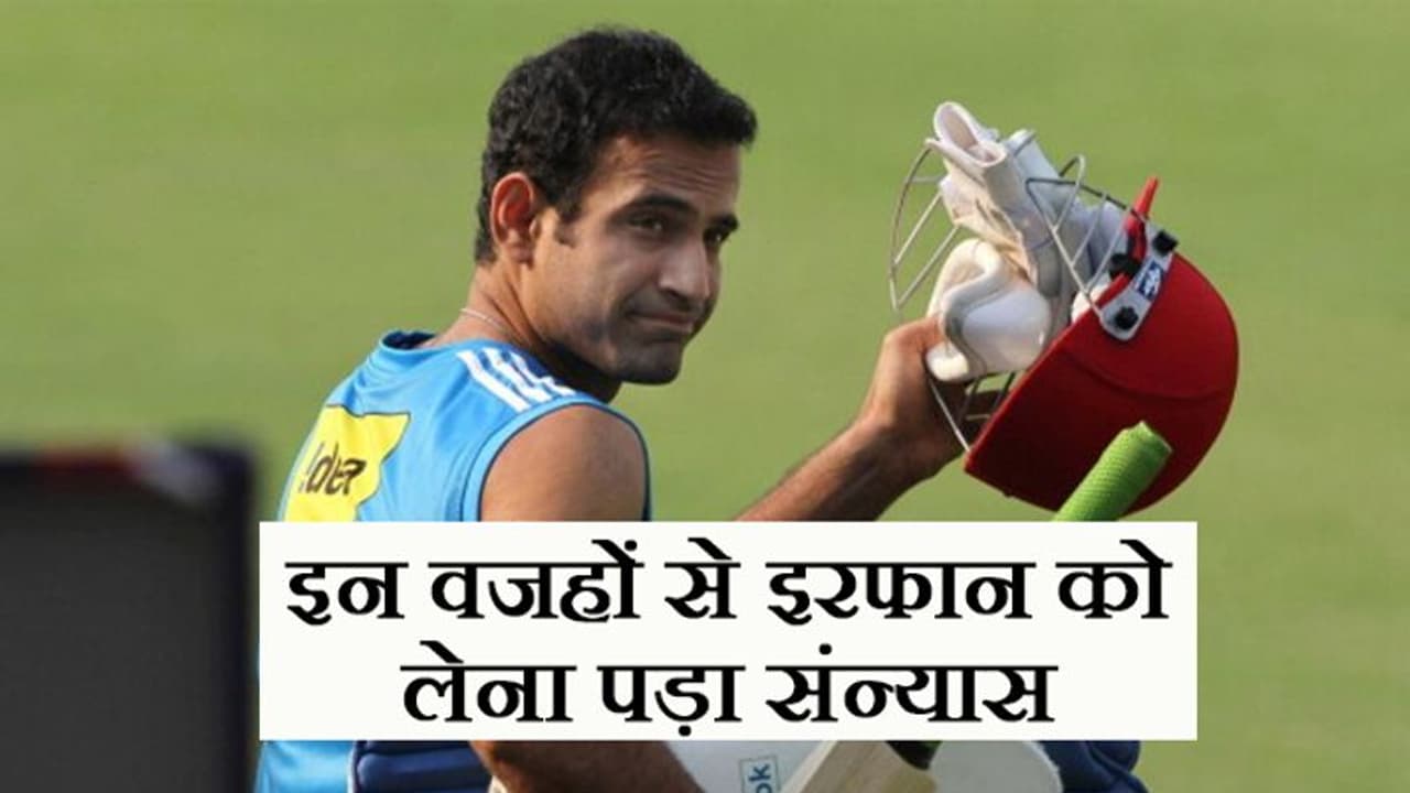 37 साल के यूसुफ खेल रहे क्रिकेट, पर 35 के इरफान को क्यों लेना पड़ा संन्यास ? 37 साल के यूसुफ खेल रहे क्रिकेट, पर 35 के इरफान को क्यों लेना पड़ा संन्यास ?