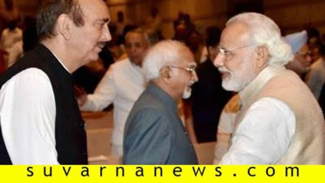 ಗುಲಾಂ ನಬಿ ಹೊಗಳಿ ಕಾಂಗ್ರೆಸ್ಗೆ ಮೋದಿ ಟಾಂಗ್! ಗುಲಾಂ ನಬಿ ಹೊಗಳಿ ಕಾಂಗ್ರೆಸ್ಗೆ ಮೋದಿ ಟಾಂಗ್!