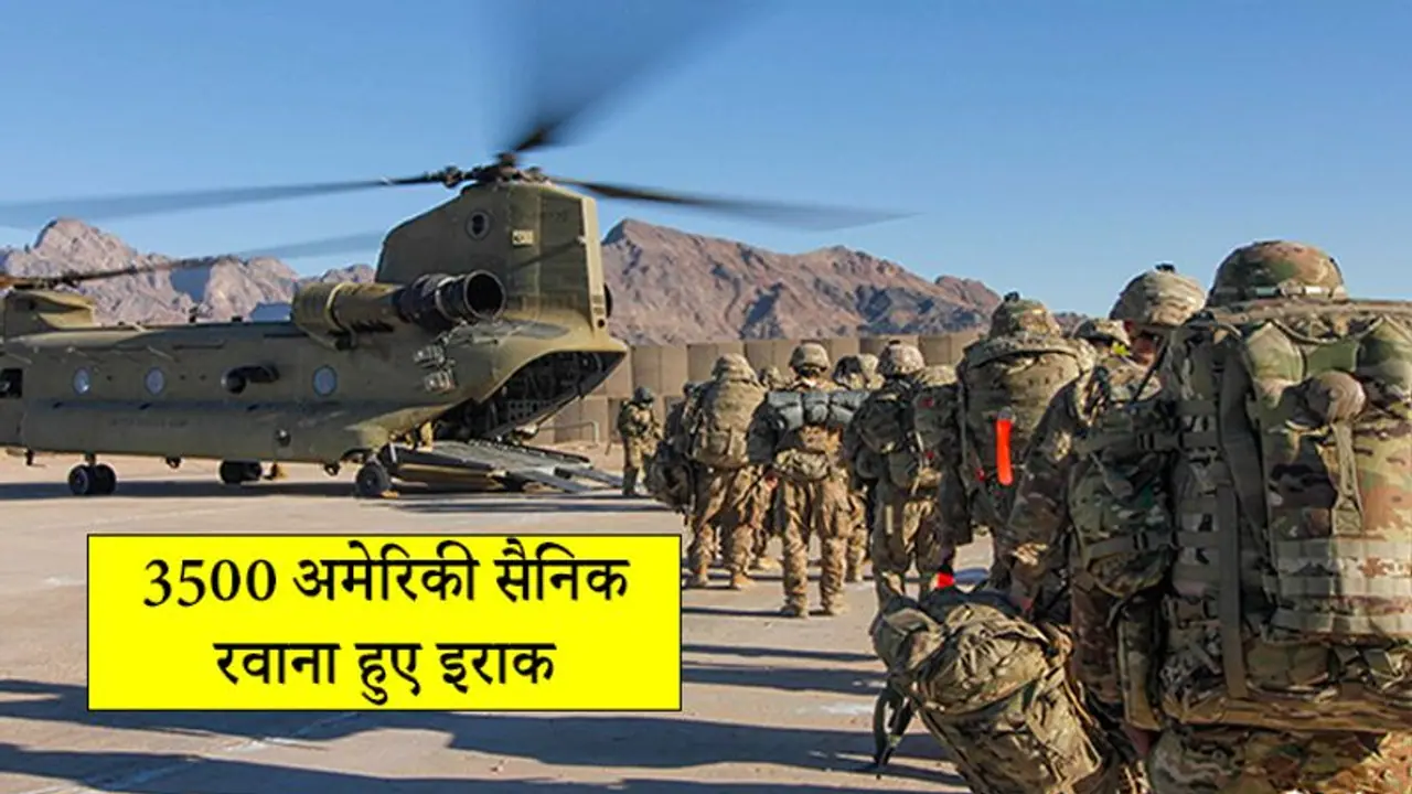खाड़ी में भीषण युद्ध का खौफ; अमेरिका ने 3500 जवानों को भेजा इराक, अलर्ट मोड में 1.20 लाख सैनिक खाड़ी में भीषण युद्ध का खौफ; अमेरिका ने 3500 जवानों को भेजा इराक, अलर्ट मोड में 1.20 लाख सैनिक