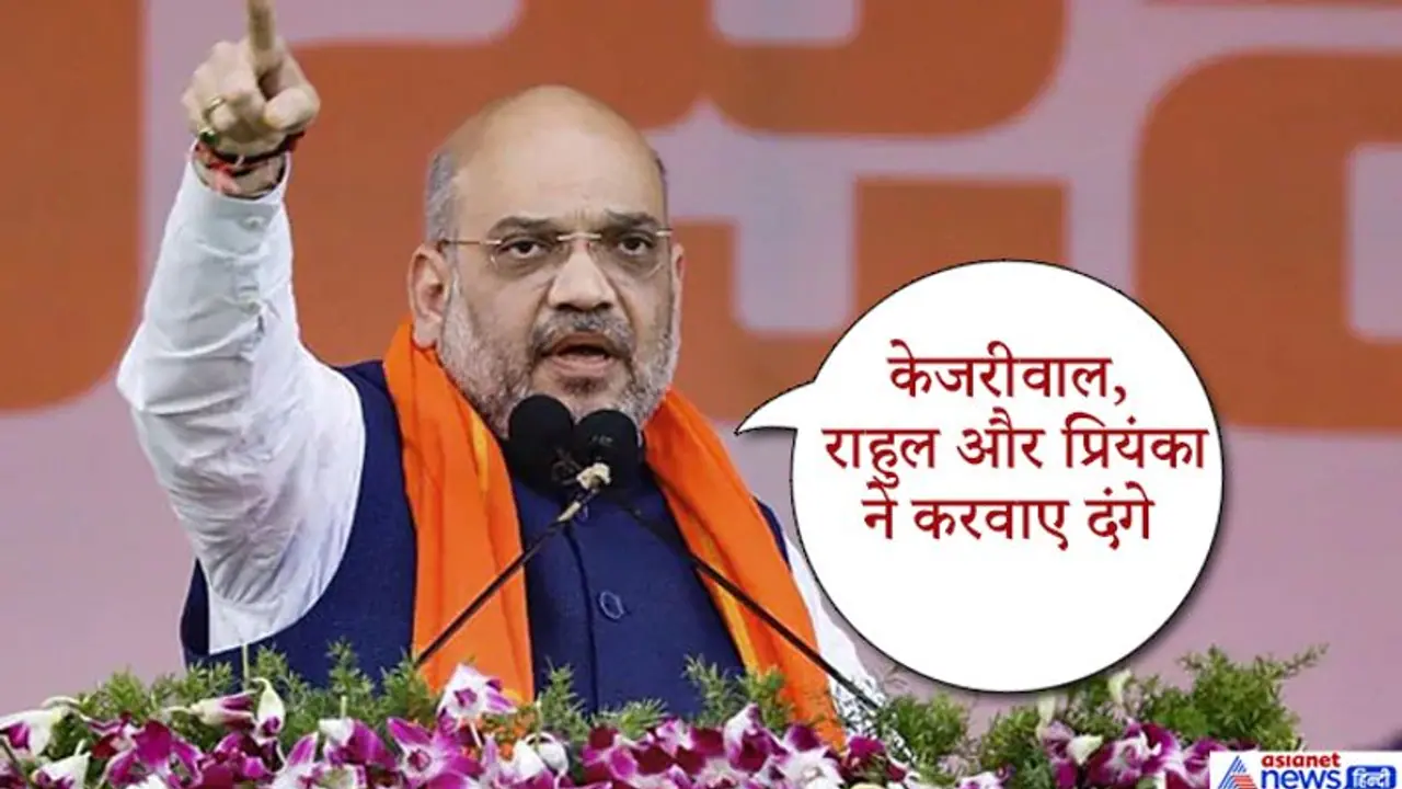 अमित शाह का आरोप, CAA पर राहुल, प्रियंका गांधी ने जनता को गुमराह कर दंगे करवाने का काम किया अमित शाह का आरोप, CAA पर राहुल, प्रियंका गांधी ने जनता को गुमराह कर दंगे करवाने का काम किया